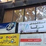 کلنیک فیزیوتراپی تن آسا