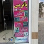 قالی شویی پاتریس