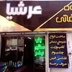 تبلیغات و تابلو سازی عرشیا