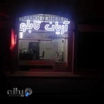 آریان تابلو