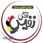 کانون تبلیغاتی نقش نفیس