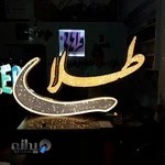 تابلوسازی فراهانی