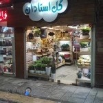 گل فروشی استادان