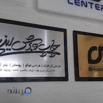کانون تبلیغاتی ریواس