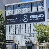 کلینیک پوست و مو سلامت ایده آل