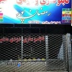 تابلوسازی رمضان پور