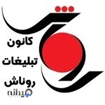 کانون آگهی و تبلیغات روناش