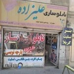 تابلوسازی علیزاده