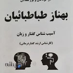 گفتار درمانی شهرضا طباطباییان بهناز