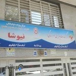 مرکز توانبخشی نیوشا استان همدان