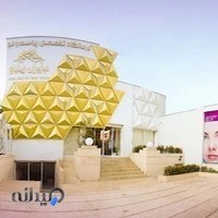 کلینیک نوآوران زیبایی