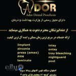 دندانسازی آدر (نصیر زاده)
