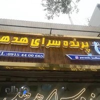 مجموعه هدهد