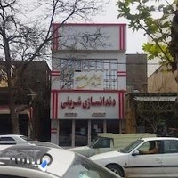 دندانسازی شریفی