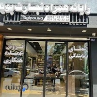 دیجی پویا پخش تلفن همراه