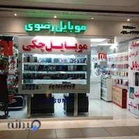 موبایل رضوی