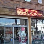 شیرینی‌فروشی استادان