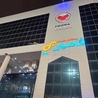 مرکز خرید پروما