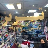 تولید و پخش پوشاک کودک تبریز