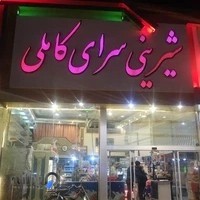 قنادی کاملی