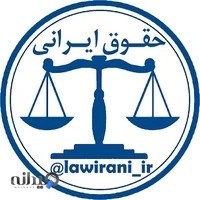 موسسه حقوقی حامی ایرانیان