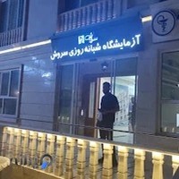 آزمایشگاه سروش