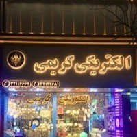 الکتریکی کریمی