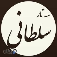 سه تار سلطانی