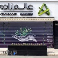 لوازم تحریر عالم زاده