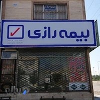 بیمه رازی - جرجانی - کد 221761