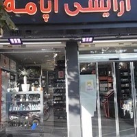 آرایشی آپامه