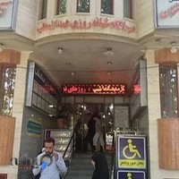درمانگاه شبانه روزی عبدالمطلب
