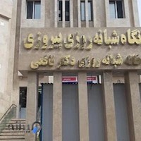 درمانگاه پیروزی