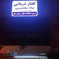 گفتاردرمانی محتشمی