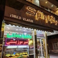 بستنی فروشی باقلوا ترک