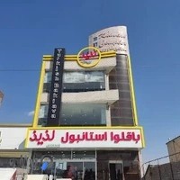 باقلوا استانبول لذیذ