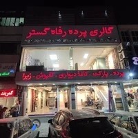 پرده رفاه گستر