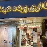 گالری پرده عبدالهی