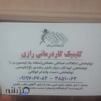 کلینیک کاردرمانی رازی