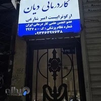 کلینیک کاردرمانی دیان