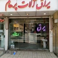 تجهیزات آشپزخانه و یراق آلات پرهام