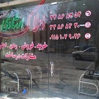 املاک ارشادی