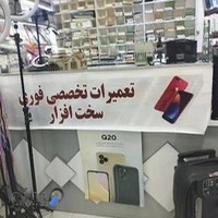 تعمیرات موبایل علی ضابطی(اورژانس موبایل)