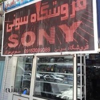 فروشگاه سونی