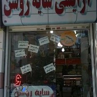 لوازم آرایشی سایه روشن