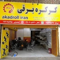 کرکره برقی آکادرول