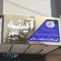 آموزشگاه مراقبت و زیبایی آینه شهر