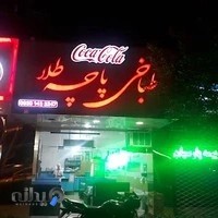 طباخی پاچه طلا