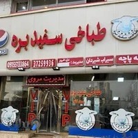 طباخی سفید بره