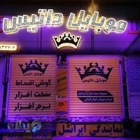 موبایل داتیس (گوشی اقساط) تعمیرات تخصصی